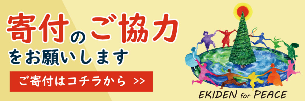 寄付のご協力をお願いします